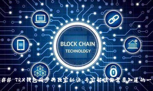 ### TRX钱包同步的独家秘诀：专家解读你需要知道的一切