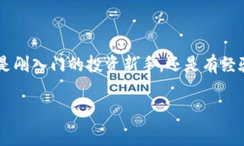 Token.im钱包能放USDT吗？专家解答与独家秘诀

 Token.im钱包能放USDT吗？专家解答与独家秘诀 /

guanjianci Token.im, USDT, 钱包 /guanjianci

随着数字货币的迅速发展，越来越多的人开始关注如何安全、方便地存储和管理自己的加密资产。今天，我们就来聊聊大家普遍关心的一个问题：“Token.im钱包能放USDT吗？”如果你也对这个问题感到疑惑，或者想深入了解Token.im钱包的功能和使用方法，那你就来对地方了。这里不仅有专家的解答，还有一些独家的使用秘诀，让你轻松掌握钱包的正确用法。

Token.im钱包简介

首先，我们来简单了解一下Token.im钱包。Token.im是一个去中心化的钱包应用，旨在为用户提供安全、便捷的数字资产管理服务。它支持多种加密货币，包括以太坊（ETH）、比特币（BTC）等，而USDT作为一种稳定币，更是受到不少投资者的青睐。

说真的，很多人选择Token.im的原因就是因为它不仅操作简单，而且安全性高。钱包采用了多重安全机制，用户的私钥存储在本地，永远不会上传到服务器，这样就降低了被黑客攻击的风险。

USDT是什么？为什么这么受欢迎？

在我们讨论Token.im钱包之前，先来看看USDT到底是什么。USDT（Tether）是一种与美元1:1挂钩的稳定币，旨在减少加密市场的波动性。对于很多投资者来说，USDT既是数字货币市场的“避风港”，也是进行交易的便利工具。比如，当市场波动很大时，很多人会选择将他们的资产转为USDT，以保护其价值，而不是将其转换回法币。

Token.im钱包支持USDT吗？

那么，Token.im钱包是否支持USDT呢？答案是肯定的！Token.im正式支持USDT的存储和交易。无论你是想买入、持有，还是进行交易，都会发现Token.im在这一方面给予了很好的支持。你可以通过这个钱包方便地管理你的USDT资产，而不需要担心手续繁琐的问题。

如何在Token.im钱包中存放USDT？步骤详解

好吧，既然Token.im钱包支持USDT存放，那具体操作步骤是什么呢？来，跟我一步一步来！

h4步骤一：下载并安装Token.im钱包/h4

首先，打开你的手机应用商店，无论是iOS还是Android，搜索“Token.im”进行下载。安装完成后，打开应用，首次使用时会要求你创建钱包。按照提示生成备份助记词，务必要妥善保管，不要泄露给他人。

h4步骤二：创建USDT账户/h4

在钱包主页中，你会看到“添加资产”或者“钱包管理”的选项。在这里，你可以选择添加USDT作为你的资产，系统会引导你完成必要的设置。这一步骤非常简单，基本上就是选择你要的币种，然后确认就行。

h4步骤三：充币和提币/h4

创建账户完成之后，如果你已经拥有USDT，可以通过“充币”功能将它转入你的Token.im钱包。你只需要找到你的USDT地址，然后将USDT从其他钱包或者平台转入；如果你想把USDT提取到其他地方，也可以通过“提币”功能完成。

使用Token.im钱包管理USDT的独家秘诀

说到这里，大家可能会好奇，使用Token.im钱包管理USDT有没有什么特别的秘诀呢？这里有几个小技巧，希望能帮到你！

h4技巧一：经常备份与更新/h4

你可能觉得这很基本，但别小看了备份和更新。定期备份你的助记词和私钥，以防万一。有时候手机丢失、损坏会让人非常痛苦，备份可以让你更好地恢复资产。同时，保持钱包应用的更新，有助于提高安全性和性能。

h4技巧二：利用DApp功能/h4

Token.im钱包还支持DApp功能，允许你直接在钱包内访问各种去中心化应用（DApp）。这意味着你可以用USDT进行DeFi的投资，或者参与其他在链上的活动。通过这样的方法，可以提高你的资金利用率，获取更多收益。

h4技巧三：定期查看市场动态/h4

作为一名投资者，掌握市场动态是十分重要的。你可以关注一些专业的加密货币资讯网站，或下载相关的App来获取实时资讯。同时，也可以在Token.im钱包中，关注USDT的价格变化，适时调整你的持仓策略。

Token.im钱包的安全性分析

安全性是我们在选择一个钱包时最为关注的因素之一。Token.im钱包虽然采用了多重加密和本地存储，但作为用户的我们同样需要做好自身的安全防护。使用强密码、启用双重身份验证（若有此功能）都是保护账户的有效手段。

总结

总的来说，Token.im钱包是一个支持USDT存放与管理的优秀工具。希望通过本篇文章的介绍，大家能够更清晰地理解Token.im钱包的基本功能和使用技巧。无论你是刚入门的投资新手，还是有经验的老手，都能在这里找到适合自己的管理方式。在数字货币这个快速发展的世界里，善用工具，合理投资，才能在市场中立于不败之地。

如果你还有其他问题，或者对数字货币有更多的兴趣，欢迎在评论区留言讨论。让我们一起在这个崭新的世界中探索，获取更多的知识与经验！