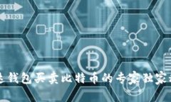 雷达钱包买卖比特币的专家独家秘诀