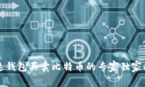 雷达钱包买卖比特币的专家独家秘诀