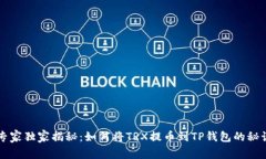 专家独家揭秘：如何将TRX提币到TP钱包的秘诀