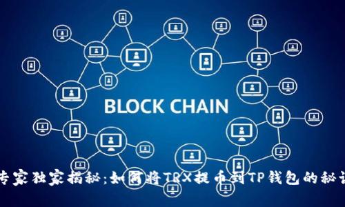 专家独家揭秘：如何将TRX提币到TP钱包的秘诀