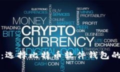 专家揭秘：选择比特币软件钱包的独家秘诀