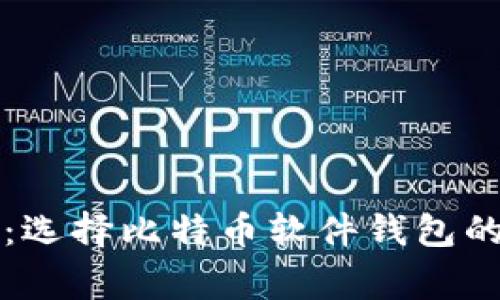 专家揭秘：选择比特币软件钱包的独家秘诀