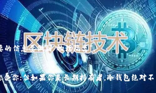   2023年USDT钱包选择指南：专家分享独家秘诀，助你安全存储数字货币 / 

 guanjianci USDT钱包, 数字货币, 加密资产 /guanjianci 

引言：为什么选择正确的USDT钱包至关重要？
说真的，现如今，USDT（泰达币）作为一种稳定币，正变得越来越流行。不论是用来交易、投资，还是单纯的存储，选择一个合适的钱包都是非常重要的。如果你还在纠结使用哪个USDT钱包，我想说，你并不孤单。许多人因为信息的不足而感到迷茫，你懂的，钱包的选择直接关系到你的资产安全。今天我就来为你全面解析USDT钱包的选择。

USDT钱包的类型
首先，我们需要明确，USDT钱包主要分为两种类型：热钱包和冷钱包。
热钱包，顾名思义，就是随时可以在线使用的钱包。这类钱包的好处是方便快捷，适合日常交易，比如币安、火币等交易平台自带的钱包，或者MetaMask这类浏览器扩展钱包。不过，热钱包的安全性稍显不足，因为它们是连接互联网的，容易受到黑客攻击。
冷钱包则是将资产离线存储，通常是USB驱动器或硬件设备，比如Ledger和Trezor。这种钱包虽然使用稍显麻烦，但绝对是保护你的数字资产的最安全选择。如果你不常交易，只是想安全地存储你的USDT，冷钱包无疑是更好的选择。

热门USDT钱包推荐
接下来，我们来看看一些市场上比较受欢迎的USDT钱包，你可以根据自己的需求来选择。

h41. Binance（币安）/h4
币安，这个名字你肯定不陌生吧？作为全球最大的交易所之一，币安提供的USDT钱包服务也是相当不错的。有了币安的热钱包，你可以随时随地交易USDT，真的很方便。当然，作为一个交易所，币安也提供双重认证等安全措施，尽量保障你的资产安全。但要注意，虽然很方便，但如果你把所有的资产都放在交易所，风险还是有的哦！

h42. Tronscan Wallet/h4
如果你是通过Tron网络来使用USDT，Tronscan Wallet绝对是一个不错的选择。这是一个官方钱包，操作简单，界面友好。同时，它也提供了较为完整的功能，比如查看账单和交易记录，适合刚接触USDT的小伙伴。

h43. Ledger Nano S/X/h4
作为冷钱包的代表，Ledger Nano S和X无疑是非常受欢迎的选择。说真的，有了这种钱包，你的USDT资产安全级别直接上升。不仅支持USDT，还支持其他各种币种。对于长期持有的投资者来说，冷钱包绝对是首选。

h44. Trust Wallet/h4
Trust Wallet是一个移动钱包，由币安收购。这个钱包支持多种币种，包括USDT，操作非常简单。最重要的是，它的私钥存储在你的设备上，安全性高。然而，作为移动钱包，还是要注意保护好你的手机哦！

使用USDT钱包的安全技巧
无论你最终选择哪个钱包，安全性都是一个永恒的话题。接下来，我给大家分享一些使用USDT钱包的安全技巧，帮助你保护自己的数字资产哦！

h41. 开启双重认证/h4
许多人在设置钱包时，常常忽略了双重认证的重要性。其实，它就像一个双层保险，让你的账户安全性更高。如果你使用交易所的钱包，一定要开启这个功能，防止账户被恶意登录。

h42. 定期更改密码/h4
你有没有这种感觉，有些密码总是懒得改？别这样！定期更改密码可以有效防止黑客入侵。尽量选择复杂一点的密码，包含字母、数字和特殊字符，增加破解难度。

h43. 备份助记词/h4
大多数钱包都会提供助记词，这是恢复资产的关键。如果你丢失了钱包或者设备，助记词可以帮你找回资产。在备份助记词时，不要选择电子方式，最好写在纸上并存放在安全的地方，重要的信息要做到“物理隔离”。

总结
选择一个合适的USDT钱包，既要考虑到使用的便利性，也要兼顾安全性。热钱包和冷钱包各有利弊，具体选择还是要根据你的实际需求来定。如果你是常常交易的小伙伴，热钱包可能更适合你；但如果你是长期持有者，冷钱包绝对不能错过。不要忘了，安全性永远是第一位的，创业和发展数字货币的过程虽然充满机遇，但也伴随着挑战和风险。希望以上的分享能帮助你找到最适合你的USDT钱包，安全存储，愉快投资！