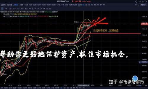   如何选择最适合你的USDT钱包？专家解读独家秘诀！ / 

 guanjianci USDT钱包, 加密货币, 数字钱包 /guanjianci 

什么是USDT？

USDT，全名为“Tether”，是一种与美元挂钩的稳定币，简单来说，就是用来在区块链上代表1美元的数字货币。也就是说，1 USDT 通常与 1 美元等值。这种币种的特性使得它非常受欢迎，特别是在加密货币市场中，可以减少因价格波动带来的风险。比如说，如果你看好某个币种的潜力但又不想把所有资金都投入其中，USDT就成了一个临时的避风港。

为什么需要一个USDT钱包？

说真的，要在加密货币的世界中游刃有余，拥有一个安全可靠的USDT钱包是必要的。这里有几个原因：

ul
    listrong安全性：/strong数字货币的安全问题时常引起关注，选择一个好的钱包可以大大降低资金被盗的风险。/li
    listrong管理方便：/strong通过钱包，你可以轻松管理你的USDT以及其他加密货币，随时随地查看余额、进行转账等。/li
    listrong交易便捷：/strong许多交易所和平台使用USDT作为交易对，拥有钱包能够让你快速进行交易而不必每次都去交易所进行买卖。/li
/ul

USDT钱包的类型

接下来，我们来聊聊不同类型的USDT钱包。一般来说，钱包可以分为热钱包和冷钱包两大类。

h4热钱包/h4

热钱包是指一直处于联网状态的钱包，因此它在交易时非常方便。你可以通过手机、电脑或者网页随时访问。但因为它常常在线，安全性方面相对较低，容易受到黑客攻击的威胁。

h4冷钱包/h4

说白了，冷钱包就是不连接互联网的存储方式。常见的有硬件钱包和纸钱包。硬件钱包如Ledger、Trezor等，可以安全存储你的私钥，几乎不可能被黑客攻破。纸钱包则是将私钥打印出来，妥善保存。不联网的冷钱包给你提供了较高的安全性，但在使用时就得多花点时间和步骤了。

如何选择USDT钱包？

好吧，下面就来看看选择USDT钱包的一些小秘诀。其实选择钱包的过程并不复杂，但你需要明确几个关键点来帮助你做出决定。

h41. 安全性/h4

安全性是选择任何加密货币钱包时最重要的一点。你可以查阅钱包的安全措施，比如双重认证、冷存储等。此外，查看用户评价和过去的安全事件也是很有帮助的。

h42. 用户体验/h4

钱包的用户界面、操作流程是不是简洁流畅也是至关重要的。对于新手来说，当钱包的功能变得复杂时，可能会导致误操作，从而造成资产损失。

h43. 费用/h4

不同的钱包可能会收取不同的手续费。有些钱包在转账时收取较高的费用，而有些则相对较低。费率透明、合理的钱包会让你在使用时更加舒心。

h44. 多币种支持/h4

如果你计划未来还会投资其他加密货币，选择一个支持多币种的钱包将会更具灵活性。这样可以避免你频繁换钱包的麻烦。

h45. 客服支持/h4

选择一个有良好客服支持的钱包也是明智之举。万一你在使用过程中遇到问题，能够及时得到解决总是好的。

目前热门的USDT钱包推荐

为了帮你省去不少时间，我特意整理了一些目前比较热门的USDT钱包。看看这些钱包是否适合你：

h41. MetaMask/h4

MetaMask 是个简单易用的加密货币钱包，支持以太坊与ERC20代币（包括USDT）。它有浏览器插件和移动应用，用户体验非常友好。

h42. Tronscan Wallet/h4

如果你是Tron网络上的用户，Tronscan Wallet是一个不错的选择。它支持UTDT以及其他Tron网络上的代币，安全性也不错。

h43. Trust Wallet/h4

这是一款非常受欢迎的多币种钱包，支持几乎所有的主流加密货币和稳定币，包括USDT。最重要的是，它的用户体验非常顺畅。

h44. Ledger Nano X/h4

如果你更加注重安全，Ledger Nano X 是个很好的冷钱包选择。它存储方式安全，支持多种加密货币，功能强大，但价格也相对较高。

如何安全使用USDT钱包？

听着，拥有美国Tether钱包不意味着就万事大吉。为了保护你的资产，遵循一些安全策略是非常必要的：

ul
    listrong定期备份：/strong不管你使用的是哪种钱包，一定要定期备份你的私钥或助记词。这样即使设备丢失或者出现故障，你也能找回自己的资产。/li
    listrong使用强密码：/strong设置一个复杂且独特的密码，不要轻易泄露给他人。/li
    listrong启用双重认证：/strong许多钱包都支持双重认证功能，这样即使有人窃取了你的密码，仍然需要第二个认证环节才能访问你的钱包。/li
    listrong请勿点击可疑链接：/strong在进行任何交易时，请确保是在官方渠道，不要随意点击可疑链接。/li
/ul

总结

总的来说，选择一个适合你的USDT钱包，是你在加密世界中穿行的重要一步。无论你是新手还是老手，了解各种钱包的特点以及使用时的注意事项，都会帮助你更好地保护资产，抓住市场机会。

希望这些分享对你有所帮助！从现在开始，行动起来，为自己选一个合适的USDT钱包吧，别让自己的资产处于风险之中！