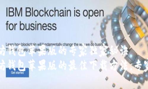 下载以太坊钱包苹果版的专家独家秘诀
获取以太坊钱包苹果版的最佳下载方法，专家独家分享