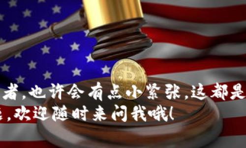 jiaoti以太坊转账指南：专家揭秘如何轻松将矿池ETH转到钱包/jiaoti
以太坊, 矿池, 钱包/guanjianci

什么是以太坊矿池？
在深入讨论如何将以太坊从矿池转移到钱包之前，我们有必要先了解一下以太坊矿池的概念。简单来说，以太坊矿池是一种合作挖矿的方式，多个矿工将自己的算力结合在一起，共同解决算术问题。当矿池成功挖出一个区块时，矿池成员会根据他们贡献的算力共享奖励，当然，包括以太坊（ETH）。

钱包类型的选择
在将以太坊转账之前，你需要有一个能够接收 ETH 的钱包。常见的钱包类型有：br
1. **软件钱包**：这是一种在线或本地应用程序，方便快捷，比如 MetaMask、MyEtherWallet 等。br
2. **硬件钱包**：这种钱包更为安全，通常是一个物理设备，像 Ledger 或 Trezor。br
3. **纸钱包**：将公钥和私钥打印出来，作为离线存储，会更安全，但使用不便。
根据你的需求选择合适的钱包类型。说真的，如果你打算长期持有 ETH，硬件钱包绝对是个不错的选择。

准备工作：获取矿池信息
在转账之前，首先要登录你的矿池账户，查看你的可用余额和转账设置。每个矿池的平台可能会略有不同，但转账的基本思路是一样的。你需要知道：br
- 你的 ETH 明细br
- 你的钱包地址
钱包地址通常是由若干字母和数字组成的字符串。一定要仔细核对这个地址，任何小错误都可能导致你的 ETH 永远消失，真的是太可怕了！

转账步骤详解
下面我们来具体聊聊如何从矿池转账；其实很简单。一般来说，整体步骤如下：
ol
listrong登录矿池账户：/strong首先，前往你的矿池网站，输入账户信息，登录。/li
listrong查找转账选项：/strong在账户面板中，寻找“提现”或者“转账”的选项。有些矿池可能把这个按钮放得比较隐蔽，翻翻页面，应该能找到。/li
listrong输入钱包地址：/strong在转账界面，系统会要求你输入你的钱包地址。一定要特别小心，确保输入无误。/li
listrong输入转账金额：/strong接下来，输入你想要转账的金额。你也可以选择转出全部余额，这是最简单直接的方式。/li
listrong确认手续费用：/strong在转账的过程中，矿池可能会收取手续费，事先了解一下这些费用，避免意外。/li
listrong确认转账：/strong仔细检查所有信息填写是否正确，然后点击“确认”或“提交”。/li
/ol

转账后需要关注的事项
转账提交后，系统通常会给你一个交易哈希（transaction hash），这是确认你转账状态的关键。可以通过以太坊区块浏览器（例如 Etherscan）输入这个哈希，查看具体的交易状态。通常情况下，数分钟内你的以太坊就会出现在钱包里，快得很，是吧？

常见问题解答
当然，在转账的过程中可能会遇到一些常见问题，下面总结了几个，让你避免走弯路：
ul
listrong转账手续费怎么计算？/strong：手续费通常与网络繁忙程度相关。网络越繁忙，手续费可能会越贵。有些矿池可能提供不同的手续费选项，可根据个人需求选择。/li
listrong为什么从矿池提现要等这么久？/strong：矿池的提现通常会在高峰期有所延迟，因为要等待一定的确认时间，正常情况下大约需要 30 分钟到 1 小时。/li
listrong可以修改提现地址吗？/strong：一般情况下，已经提交的提现请求是不能修改的。所以在输入时一定要仔细检查，确保没有任何错误。/li
/ul

安全小提示
在转账的过程中，一定要注重安全。这里有几点小建议：br
- **使用强密码**：确保你的矿池和钱包账号密码都足够强壮，避免被黑客攻击。br
- **双重身份验证**：尽量开启双重验证，这样多一层保护真的很必要。br
- **定期备份**：定期备份你的钱包地址和相关信息，以备不时之需。

总结
总的来说，从以太坊矿池转账到钱包并不是一件复杂的事情。只要根据上述步骤逐步操作，耐心点，相信你能顺利完成。如果你是初学者，也许会有点小紧张，这都是正常的。慢慢来，多多练习，等你熟能生巧后，转账就像喝水一样简单了！
希望这篇文章能帮助到你，不管你是刚入门的小白还是有一定经验的用户，了解这些知识总是有必要的。未来有更多以太坊相关问题，欢迎随时来问我哦！