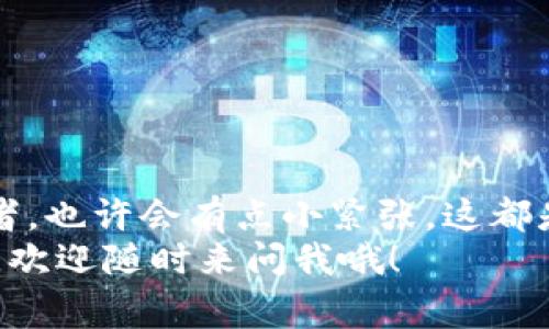 jiaoti以太坊转账指南：专家揭秘如何轻松将矿池ETH转到钱包/jiaoti
以太坊, 矿池, 钱包/guanjianci

什么是以太坊矿池？
在深入讨论如何将以太坊从矿池转移到钱包之前，我们有必要先了解一下以太坊矿池的概念。简单来说，以太坊矿池是一种合作挖矿的方式，多个矿工将自己的算力结合在一起，共同解决算术问题。当矿池成功挖出一个区块时，矿池成员会根据他们贡献的算力共享奖励，当然，包括以太坊（ETH）。

钱包类型的选择
在将以太坊转账之前，你需要有一个能够接收 ETH 的钱包。常见的钱包类型有：br
1. **软件钱包**：这是一种在线或本地应用程序，方便快捷，比如 MetaMask、MyEtherWallet 等。br
2. **硬件钱包**：这种钱包更为安全，通常是一个物理设备，像 Ledger 或 Trezor。br
3. **纸钱包**：将公钥和私钥打印出来，作为离线存储，会更安全，但使用不便。
根据你的需求选择合适的钱包类型。说真的，如果你打算长期持有 ETH，硬件钱包绝对是个不错的选择。

准备工作：获取矿池信息
在转账之前，首先要登录你的矿池账户，查看你的可用余额和转账设置。每个矿池的平台可能会略有不同，但转账的基本思路是一样的。你需要知道：br
- 你的 ETH 明细br
- 你的钱包地址
钱包地址通常是由若干字母和数字组成的字符串。一定要仔细核对这个地址，任何小错误都可能导致你的 ETH 永远消失，真的是太可怕了！

转账步骤详解
下面我们来具体聊聊如何从矿池转账；其实很简单。一般来说，整体步骤如下：
ol
listrong登录矿池账户：/strong首先，前往你的矿池网站，输入账户信息，登录。/li
listrong查找转账选项：/strong在账户面板中，寻找“提现”或者“转账”的选项。有些矿池可能把这个按钮放得比较隐蔽，翻翻页面，应该能找到。/li
listrong输入钱包地址：/strong在转账界面，系统会要求你输入你的钱包地址。一定要特别小心，确保输入无误。/li
listrong输入转账金额：/strong接下来，输入你想要转账的金额。你也可以选择转出全部余额，这是最简单直接的方式。/li
listrong确认手续费用：/strong在转账的过程中，矿池可能会收取手续费，事先了解一下这些费用，避免意外。/li
listrong确认转账：/strong仔细检查所有信息填写是否正确，然后点击“确认”或“提交”。/li
/ol

转账后需要关注的事项
转账提交后，系统通常会给你一个交易哈希（transaction hash），这是确认你转账状态的关键。可以通过以太坊区块浏览器（例如 Etherscan）输入这个哈希，查看具体的交易状态。通常情况下，数分钟内你的以太坊就会出现在钱包里，快得很，是吧？

常见问题解答
当然，在转账的过程中可能会遇到一些常见问题，下面总结了几个，让你避免走弯路：
ul
listrong转账手续费怎么计算？/strong：手续费通常与网络繁忙程度相关。网络越繁忙，手续费可能会越贵。有些矿池可能提供不同的手续费选项，可根据个人需求选择。/li
listrong为什么从矿池提现要等这么久？/strong：矿池的提现通常会在高峰期有所延迟，因为要等待一定的确认时间，正常情况下大约需要 30 分钟到 1 小时。/li
listrong可以修改提现地址吗？/strong：一般情况下，已经提交的提现请求是不能修改的。所以在输入时一定要仔细检查，确保没有任何错误。/li
/ul

安全小提示
在转账的过程中，一定要注重安全。这里有几点小建议：br
- **使用强密码**：确保你的矿池和钱包账号密码都足够强壮，避免被黑客攻击。br
- **双重身份验证**：尽量开启双重验证，这样多一层保护真的很必要。br
- **定期备份**：定期备份你的钱包地址和相关信息，以备不时之需。

总结
总的来说，从以太坊矿池转账到钱包并不是一件复杂的事情。只要根据上述步骤逐步操作，耐心点，相信你能顺利完成。如果你是初学者，也许会有点小紧张，这都是正常的。慢慢来，多多练习，等你熟能生巧后，转账就像喝水一样简单了！
希望这篇文章能帮助到你，不管你是刚入门的小白还是有一定经验的用户，了解这些知识总是有必要的。未来有更多以太坊相关问题，欢迎随时来问我哦！