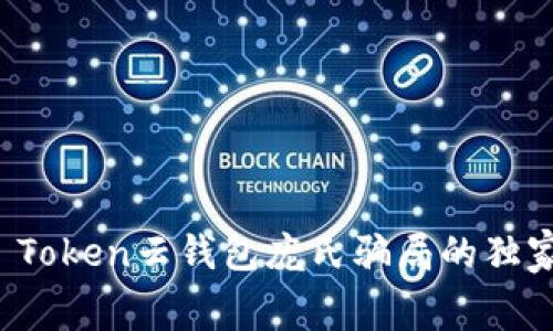 专家揭秘：Cloud Token云钱包庞氏骗局的独家内幕与投资秘诀