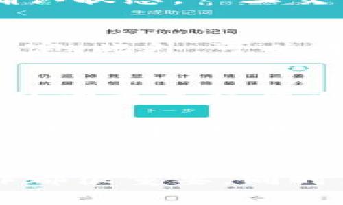 要将以太坊（Ethereum）钱包里的资产转移到交易所，你需要遵循一些简单的步骤。以下是详细的指南，希望能对你有所帮助。

1. 选择合适的交易所
首先，你需要选择一个支持以太坊的交易所。市场上有很多交易所可供选择，例如币安（Binance）、火币（Huobi）、OKEx等。在选择交易所时，你需要考虑交易所的安全性、手续费、用户体验以及是否支持你所在国家的法币交易。

2. 创建交易所账户
如果你还没有交易所账户，你需要在选择的交易所上注册一个账户。通常这个过程很简单，只需要提供一些基本信息，比如电子邮件地址和密码。有些交易所会要求你进行身份验证，以遵循反洗钱法规。

3. 获取交易所的以太坊充值地址
登录你的交易所账户后，找到“充值”或“存款”选项。选择以太坊（ETH），然后你会看到一个以太坊的充值地址。确保不要复制错地址，因为任何错误都会导致资产的永久丢失。

4. 登录你的以太坊钱包
接下来，你需要登录你的以太坊钱包，比如MetaMask、MyEtherWallet或者其他支持以太坊的数字钱包。进入钱包后，你需要找到“发送”或“转账”选项。

5. 输入交易信息
在发送界面，你需要输入几个关键的信息。首先是接收地址，也就是你之前复制的交易所的以太坊充值地址。接下来，输入你希望转账的以太坊数量。务必确认输入的信息是否正确，检查一下地址尤其是字母和数字是否有误。

6. 确认交易费用
在以太坊上进行转账是需要支付一定的手续费的。这笔手续费由矿工费决定，通常会根据网络的拥堵情况而变化。建议越早转账，费用可能会越低。确保你在设置费率时选择一个符合你需求的选项。

7. 完成转账
确认所有信息无误后，点击发送按钮。你可能需要通过邮箱或手机验证码确认交易。完成后，你将会收到一个交易哈希（Transaction Hash），你可以用它来在以太坊区块浏览器上追踪你的交易状态。

8. 等待交易确认
交易发送后，通常需要几分钟到十几分钟不等，具体取决于网络状况。你可以通过交易哈希查看交易的确认状态。一旦交易确认，你的数据将出现在你的交易所账户余额中。

9. 资金管理
资金到账后，务必保管好你的账户信息。在交易所上存币时请务必注意安全，建议启用双重认证等安全设定。此外，可以考虑将大部分资产存放在你的钱包中，避免在交易所中集中存储。

10. 进行交易
一旦你的以太坊到账，你就可以开始进行交易啦！可以选择交易ETH/USDT、ETH/BTC等交易对，根据自己的需求来操作哦。

总的而言，从以太坊钱包转账到交易所是一个非常简单的过程，只要你认真按照步骤操作，就没有太大问题。说真的，只要注意安全，减少不必要的麻烦，你就能安心享受加密货币带来的乐趣。

总结
希望这些步骤能帮助你顺利将以太坊从钱包转到交易所。无论是投资、交易还是其他目的，了解如何操作都很重要。同时，也要时刻保持对市场变化的敏感，以及对安全的高度重视。加油，祝你的投资顺利！