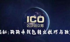 专家揭秘：狗狗币钱包转出技巧与独家秘诀