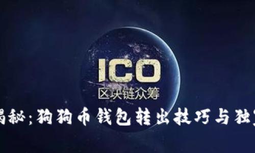 专家揭秘：狗狗币钱包转出技巧与独家秘诀