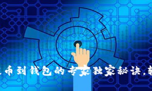 比特币提币到钱包的专家独家秘诀，轻松掌握!