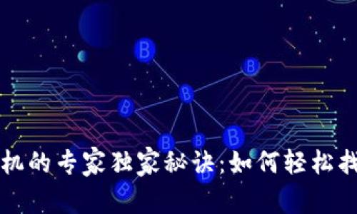 比特币钱包换手机的专家独家秘诀：如何轻松找回你的数字资产