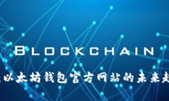 专家独家解析：以太坊钱包官方网站的未来趋势