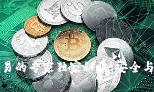 以太坊冷钱包交易的专家独家秘诀：安全与便捷的完美结合