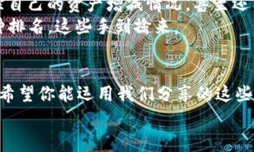   以太坊钱包的专家独家秘诀：如何免费安全存储你的以太坊资产 / 

 guanjianci 以太坊钱包, 免费存储, 加密货币 /guanjianci 

引言
说真的，随着以太坊的流行，越来越多的人开始关注如何安全地存储他们的加密资产。有时候，选择合适的钱包就像逛超市挑选产品一样，让人眼花缭乱。但别担心，今天我们要分享的内容可以帮助你在这个复杂的世界里找到一条明路。我们将解析如何利用以太坊钱包来免费安全地存储你的资产，并且提供一些独家的小秘诀，保证你能善用这些工具，轻松管理你的数字财富。

为什么选择以太坊钱包？
说到以太坊钱包，首先要明白它的独特性。以太坊不仅是一种加密货币，它还是一个平台，使得开发者能够创建去中心化的应用程序（DApp）。因此，以太坊钱包的作用也不仅仅限于存储币种，它还可以让你参与到这个生态系统中，使用各种基于以太坊的服务。
例如，你可以通过以太坊钱包参与到金融智能合约、NFT市场等。这也意味着，你的钱包可以成为你与其他用户，甚至是智能合约交互的桥梁。你会发现，选择一个合适的以太坊钱包到头来是多么的重要。

选择合适的钱包类型
以太坊钱包可以大致分为两种类型：冷钱包和热钱包。什么是冷钱包呢？简单来说，就是在没有连接网络的情况下存储你的加密资产的方式。这种方式非常安全，适合长期持有。而热钱包则是连接到网络的，可以让你更方便地进行交易，适合频繁交易的用户。
如果你想要一个免费的解决方案，那么热门的热钱包就会是一个不错的选择。这类钱包有很多，比如MetaMask、MyEtherWallet等。它们不仅功能强大，而且使用相对简单，非常适合新手。而冷钱包的选择则可以考虑硬件设备，比如Ledger或Trezor，虽然这类型的钱包通常不是免费的，但它们的安全性无可挑剔。

MetaMask：你的以太坊热钱包之选
说到热钱包，MetaMask绝对是一个不可忽视的名字。作为目前最受欢迎的以太坊钱包之一，MetaMask的界面友好、功能齐全，完美地契合了用户的需求。你可以轻松地通过这款钱包进行ETH的存储、转账，甚至参与到DeFi平台上。最重要的是，它是完全免费的！
安装MetaMask非常简单，只需要在网页上下载插件或通过手机应用商店下载。安装后，它会引导你创建一个新的钱包，并提供助记词，一定要好好保存哦，这可是你访问钱包的唯一凭证。如果你丢失了助记词，后果可就无法想象了！

MyEtherWallet：稳妥安全的选择
如果你更倾向于使用一种简单而又安全的方式来管理以太坊资产，那MyEtherWallet或许是你的不二之选。在此平台上，你不仅能够轻松创建自己的以太坊钱包账户，还能通过它的网页界面直接与区块链进行交互。
而且，MyEtherWallet的独特之处在于，你的私钥永远不会存储在他们的服务器上，所有的操作都是在你的设备上完成的，这样的话，安全性也随之提高了不少。就像在家里锁好大门，安心出门一样。

如何安全使用以太坊钱包？
当然，存储资产的同时，安全问题也不容忽视。你会希望你的资产就像放在虎口中的金子一样安全起来。以下是一些独家的小秘诀，帮助你在使用以太坊钱包时提高安全性：
ul
    listrong双重验证：/strong尽量开启钱包的双重验证功能，即使攻击者有了你的密码，也无法轻易访问你的资产。/li
    listrong常备备份：/strong无论是助记词、私钥还是其他信息，都要做好备份，保存在安全的地方。大家都知道，丢失了这些信息就像失去了票据，无法找回。/li
    listrong定期更新：/strong保持你的钱包应用更新至最新版本，及时修复可能存在的安全漏洞。/li
    listrong谨慎操作：/strong在与加密货币交易有关的网页上，注意识别钓鱼网站，不要随便点击不明链接。/li
/ul

利用其他服务进一步增强安全性
除了选择合适的钱包类型之外，还有其他方法可以用来增强你的安全性。比如，你可以考虑添加专业的加密货币监控服务，这些服务可以实时监控你的钱包及交易活动，并在检测到异常时及时报警。也许一开始你会觉得麻烦，但是在加密货币这个风险极高的领域，这种额外的保护绝对是值得的。

区块链分析与管理工具
虽然大部分用户可能只关心如何存储和交易以太坊，但如果你想更深入了解自己的资产管理情况，使用一些区块链分析工具会是一个不错的选择。这类工具可以帮助你跟踪自己的资产增减情况，甚至还能提供市场分析和投资策略建议。
说真的，这时候你不妨借助像Etherscan这样的平台，它不仅能够让你查找以太坊交易，还能提供关于你所持币种的详细数据。想知道当前市场的交易量、价格波动、热门币种排名，这些手到擒来。

总结：迈向一个安全的加密未来
随着以太坊生态的不断发展，越来越多的机会吸引着用户参与其中。而在这过程中，选择合适的钱包，不仅是存储以太坊的途径，更是保证你资产安全的重大决策。从今往后，希望你能运用我们分享的这些独家秘诀，安全、自信地迈进加密货币的世界。不管你选择哪个钱包，记住安全永远是第一位的！
在这个神奇的加密时代，祝你投资顺利，资产增长，真的希望你能在这个新兴的市场中找到自己的位置，成就一番事业！