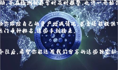   以太坊钱包的专家独家秘诀：如何免费安全存储你的以太坊资产 / 

 guanjianci 以太坊钱包, 免费存储, 加密货币 /guanjianci 

引言
说真的，随着以太坊的流行，越来越多的人开始关注如何安全地存储他们的加密资产。有时候，选择合适的钱包就像逛超市挑选产品一样，让人眼花缭乱。但别担心，今天我们要分享的内容可以帮助你在这个复杂的世界里找到一条明路。我们将解析如何利用以太坊钱包来免费安全地存储你的资产，并且提供一些独家的小秘诀，保证你能善用这些工具，轻松管理你的数字财富。

为什么选择以太坊钱包？
说到以太坊钱包，首先要明白它的独特性。以太坊不仅是一种加密货币，它还是一个平台，使得开发者能够创建去中心化的应用程序（DApp）。因此，以太坊钱包的作用也不仅仅限于存储币种，它还可以让你参与到这个生态系统中，使用各种基于以太坊的服务。
例如，你可以通过以太坊钱包参与到金融智能合约、NFT市场等。这也意味着，你的钱包可以成为你与其他用户，甚至是智能合约交互的桥梁。你会发现，选择一个合适的以太坊钱包到头来是多么的重要。

选择合适的钱包类型
以太坊钱包可以大致分为两种类型：冷钱包和热钱包。什么是冷钱包呢？简单来说，就是在没有连接网络的情况下存储你的加密资产的方式。这种方式非常安全，适合长期持有。而热钱包则是连接到网络的，可以让你更方便地进行交易，适合频繁交易的用户。
如果你想要一个免费的解决方案，那么热门的热钱包就会是一个不错的选择。这类钱包有很多，比如MetaMask、MyEtherWallet等。它们不仅功能强大，而且使用相对简单，非常适合新手。而冷钱包的选择则可以考虑硬件设备，比如Ledger或Trezor，虽然这类型的钱包通常不是免费的，但它们的安全性无可挑剔。

MetaMask：你的以太坊热钱包之选
说到热钱包，MetaMask绝对是一个不可忽视的名字。作为目前最受欢迎的以太坊钱包之一，MetaMask的界面友好、功能齐全，完美地契合了用户的需求。你可以轻松地通过这款钱包进行ETH的存储、转账，甚至参与到DeFi平台上。最重要的是，它是完全免费的！
安装MetaMask非常简单，只需要在网页上下载插件或通过手机应用商店下载。安装后，它会引导你创建一个新的钱包，并提供助记词，一定要好好保存哦，这可是你访问钱包的唯一凭证。如果你丢失了助记词，后果可就无法想象了！

MyEtherWallet：稳妥安全的选择
如果你更倾向于使用一种简单而又安全的方式来管理以太坊资产，那MyEtherWallet或许是你的不二之选。在此平台上，你不仅能够轻松创建自己的以太坊钱包账户，还能通过它的网页界面直接与区块链进行交互。
而且，MyEtherWallet的独特之处在于，你的私钥永远不会存储在他们的服务器上，所有的操作都是在你的设备上完成的，这样的话，安全性也随之提高了不少。就像在家里锁好大门，安心出门一样。

如何安全使用以太坊钱包？
当然，存储资产的同时，安全问题也不容忽视。你会希望你的资产就像放在虎口中的金子一样安全起来。以下是一些独家的小秘诀，帮助你在使用以太坊钱包时提高安全性：
ul
    listrong双重验证：/strong尽量开启钱包的双重验证功能，即使攻击者有了你的密码，也无法轻易访问你的资产。/li
    listrong常备备份：/strong无论是助记词、私钥还是其他信息，都要做好备份，保存在安全的地方。大家都知道，丢失了这些信息就像失去了票据，无法找回。/li
    listrong定期更新：/strong保持你的钱包应用更新至最新版本，及时修复可能存在的安全漏洞。/li
    listrong谨慎操作：/strong在与加密货币交易有关的网页上，注意识别钓鱼网站，不要随便点击不明链接。/li
/ul

利用其他服务进一步增强安全性
除了选择合适的钱包类型之外，还有其他方法可以用来增强你的安全性。比如，你可以考虑添加专业的加密货币监控服务，这些服务可以实时监控你的钱包及交易活动，并在检测到异常时及时报警。也许一开始你会觉得麻烦，但是在加密货币这个风险极高的领域，这种额外的保护绝对是值得的。

区块链分析与管理工具
虽然大部分用户可能只关心如何存储和交易以太坊，但如果你想更深入了解自己的资产管理情况，使用一些区块链分析工具会是一个不错的选择。这类工具可以帮助你跟踪自己的资产增减情况，甚至还能提供市场分析和投资策略建议。
说真的，这时候你不妨借助像Etherscan这样的平台，它不仅能够让你查找以太坊交易，还能提供关于你所持币种的详细数据。想知道当前市场的交易量、价格波动、热门币种排名，这些手到擒来。

总结：迈向一个安全的加密未来
随着以太坊生态的不断发展，越来越多的机会吸引着用户参与其中。而在这过程中，选择合适的钱包，不仅是存储以太坊的途径，更是保证你资产安全的重大决策。从今往后，希望你能运用我们分享的这些独家秘诀，安全、自信地迈进加密货币的世界。不管你选择哪个钱包，记住安全永远是第一位的！
在这个神奇的加密时代，祝你投资顺利，资产增长，真的希望你能在这个新兴的市场中找到自己的位置，成就一番事业！