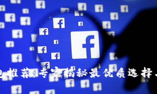 狗狗币钱包推荐：专家揭秘最优质选择与独家秘诀