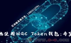 如何安全地使用MGC Token钱包：专家独家秘诀