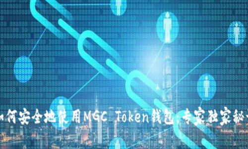 如何安全地使用MGC Token钱包：专家独家秘诀