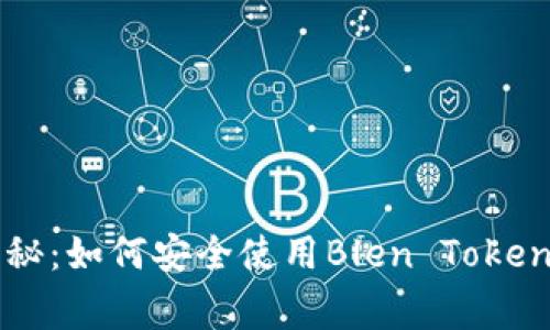 专家独家揭秘：如何安全使用Blen Token钱包的秘诀