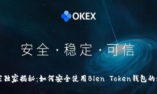 专家独家揭秘：如何安全使用Blen Token钱包的秘诀