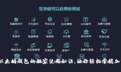 专家揭秘：以太坊钱包的独家使用秘诀，让你轻