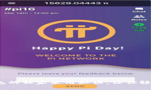 专家揭秘：以太坊钱包的独家使用秘诀，让你轻松掌握加密资产安全