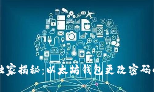 专家独家揭秘：以太坊钱包更改密码的秘诀