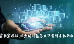 专家独家揭秘：以太坊钱包怎么下载到手机的秘