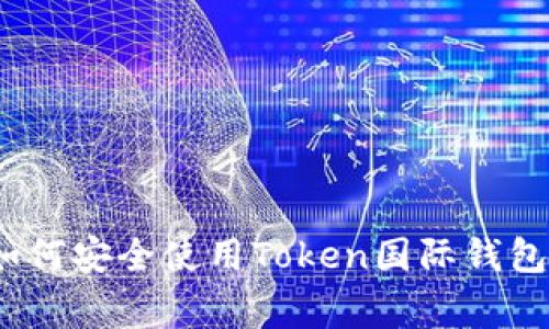 专家揭秘：如何安全使用Token国际钱包的独家秘诀