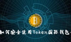专家揭秘：如何安全使用Token国际钱包的独家秘诀