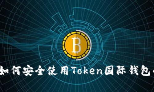 专家揭秘：如何安全使用Token国际钱包的独家秘诀