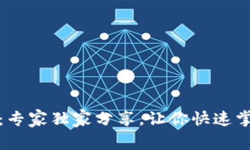 揭秘比特币钱包类型：专家独家分享，让你快速掌握比特币钱包的秘诀