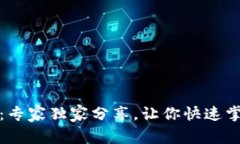 揭秘比特币钱包类型：专家独家分享，让你快速