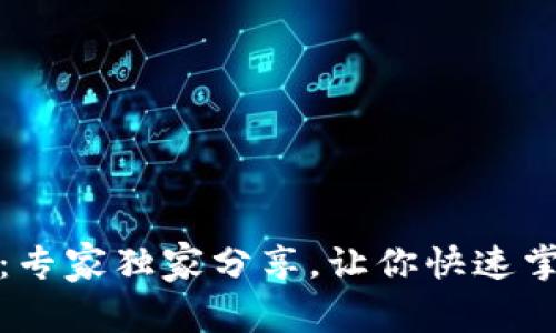 揭秘比特币钱包类型：专家独家分享，让你快速掌握比特币钱包的秘诀