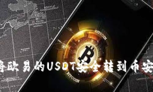 专家揭秘：如何将欧易的USDT安全转到币安钱包的独家秘诀