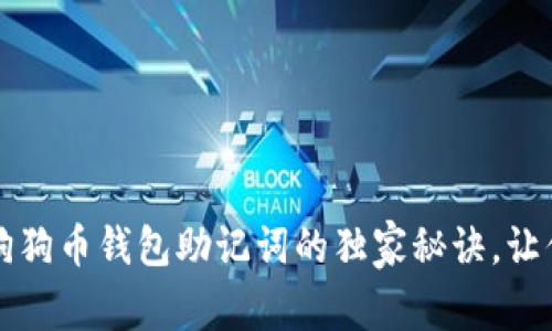 专家揭秘：狗狗币钱包助记词的独家秘诀，让你安全无忧！