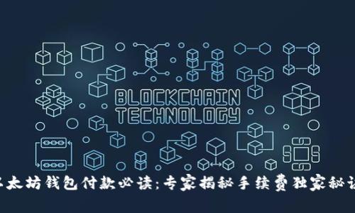 以太坊钱包付款必读：专家揭秘手续费独家秘诀！