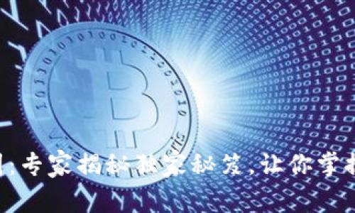 XRP钱包分布图：专家揭秘独家秘笈，让你掌握数字资产安全