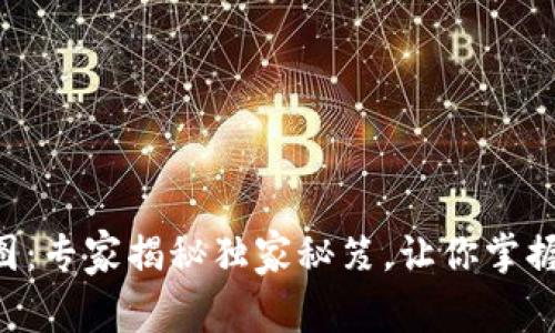 XRP钱包分布图：专家揭秘独家秘笈，让你掌握数字资产安全