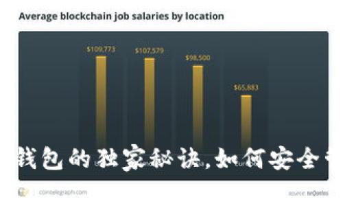 专家揭秘：比特币钱包的独家秘诀，如何安全管理你的数字资产