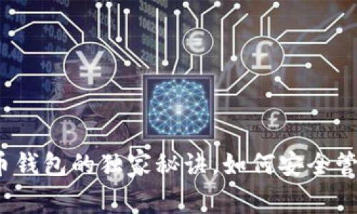 专家揭秘：比特币钱包的独家秘诀，如何安全管理你的数字资产