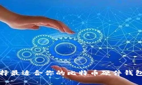 专家揭晓：如何选择最适合你的比特币硬件钱包？独家秘诀大公开