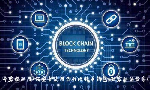 专家揭秘：如何安全使用你的比特币钱包，独家秘诀分享！