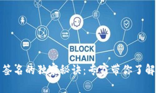 揭秘以太坊钱包签名的独家秘诀：专家带你了解背后的安全防护