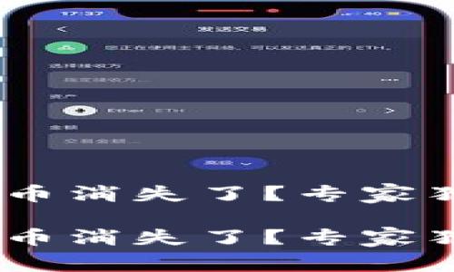 火币钱包的SHIB币消失了？专家独家揭秘解决秘笈

火币钱包的SHIB币消失了？专家独家揭秘解决秘笈