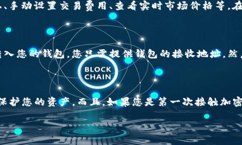 在iOS设备上下载比特币钱包其实非常简单。通过App Store，您可以找到多种比特币钱包应用，支持发送和接收比特币交易。下面是详细步骤，以及了解比特币钱包的一些常见问题和注意事项。

步骤一：打开App Store

首先，在您的iPhone或iPad上找到并打开“App Store”。这是iOS设备上下载和更新应用程序的官方商店。在主屏幕上，您通常可以看到这个蓝色的图标，上面有一个白色的“A”字形标志。

步骤二：搜索比特币钱包

在App Store的底部，您会看到“搜索”选项，点击它。在搜索框中输入“比特币钱包”或“Bitcoin wallet”。这时您会看到各种相关应用程序的列表，用户可以查看评分和评论，帮助决定下载哪个钱包。

步骤三：选择并下载应用

在搜索结果中，您会发现一些流行的比特币钱包程序，比如“Coinbase Wallet”、“Trust Wallet”、“Exodus”等。每个应用都有其独特的功能和安全特性，可以根据您的需求来选择。点击您感兴趣的应用，查看具体信息。

在页面中，您可以看到应用的介绍、功能、用户评论以及评分。确保选择一个评分较高、用户反馈较好的钱包应用。点击“获取”按钮，然后根据屏幕提示下载应用。如果需要的话，输入您的Apple ID密码或使用Touch ID/Face ID进行确认。

步骤四：设置您的比特币钱包

下载完成后，找到应用图标并点击打开。大部分比特币钱包在首次使用时会要求您进行一些设置。例如，您可能需要创建一个新的钱包账户、设置密码或安全问题，或者得到一个助记词（恢复短语）。

请牢记这个助记词，因为它是在您丢失设备或需要恢复钱包时的唯一凭据。有些用户会把这个助记词写下来并保存到安全的地方，这样可以避免在紧急情况下失去访问权限。

步骤五：开始使用钱包

设置完成后，您就可以开始使用比特币钱包了。您可以在应用中查看余额、发送和接收比特币，以及查看交易历史。初次使用时，建议您先了解一下钱包的各个功能和如何进行交易。

比特币钱包的常见问题

接下来，我们来解答一些用户比较关心的问题，让您对比特币钱包有更深入的了解。

1. 比特币钱包安全吗？

说真的，比特币钱包的安全性取决于您选择的类型和供应商。市面上有多种钱包类型，包括热钱包（在线、连接互联网）和冷钱包（离线、未连接互联网）。热钱包虽然方便，但安全性较低，特别容易受到网络攻击；冷钱包则更安全，但使用上不够便捷。因此，选择一个信誉好的钱包是非常重要的。

2. 如何保护我的钱包？

为了保护您的比特币钱包，您可以采取一些安全措施。首先，使用一个强密码，并启用两步验证（2FA）。这可以大大提高账户的安全性。其次，定期备份您的钱包。最后，务必保管好您的助记词，确保在需要时能迅速恢复钱包。

3. 我可以在比特币钱包中存储其他加密货币吗？

这取决于您选择的钱包类型和功能。有些钱包支持多种加密货币，而有些专注于比特币。如果您有兴趣存储其他类型的加密货币，如以太坊（Ethereum）或莱特币（Litecoin），请确保选择一个多资产钱包。

4. 比特币钱包有哪些功能？

一般来说，主要的比特币钱包功能包括发送和接收比特币、查看交易历史、备份和恢复钱包等。有些高级功能包括交易隐私、手动设置交易费用、查看实时市场价格等。在选择钱包时，您可以根据个人需求选择具备相应功能的应用。

5. 如何向我的钱包充值比特币？

要充值比特币，您需要找到一个交易所（如Coinbase、Binance等）来购买比特币。您在交易平台上购买后，可以将比特币转入您的钱包。您只需提供钱包的接收地址，然后输入数量即可完成转账。

总结

通过上述步骤，您应该能够在iOS上成功下载和设置比特币钱包。记得在使用过程中保持警惕，确保所有安全措施到位，以保护您的资产。而且，如果您是第一次接触加密货币或比特币钱包，不妨多做一些研究，了解更多相关知识，提高自己的投资安全性。

希望这些信息对您有所帮助，祝您在比特币的世界中旅程愉快！如果有任何其他疑问或问题，欢迎随时询问。